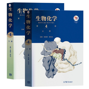 生物化学 第四版第4版 上下册教材+同步辅导习题集含考研真题 朱圣庚徐长法 高等教育出版社 王镜岩沈同生物化学教程338考研辅导书