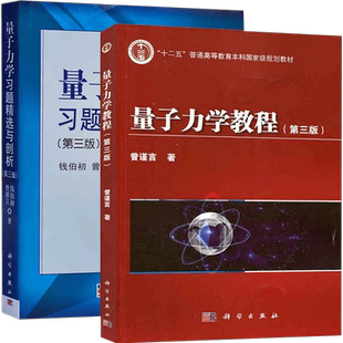 量子力学教程+量子力学习题精选与剖析 第三版 曾谨言/钱伯初 科学出版社 大学物理学教材 大学本科生量子力学教科书 考研参考书目