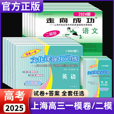 2025年上海高考一模卷英语数学语文物理化学政治历史生物领先一步文化课强化训练高三二模卷高中模拟试卷2024走向成功二模卷2022