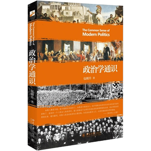 政治学通识 包刚升 政治学入门 政治学基本知识普及政治学逻辑思维政治和公共事务 政治理论人文社科 北京大学出版社 大学考研参考