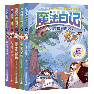 莫西西魔法日记全套10册正版儿童文学起飞吧滑板魔法少年侦探团体育课保卫战神探迈克狐多多罗著小学生校园课外阅读书冰魔法修炼记