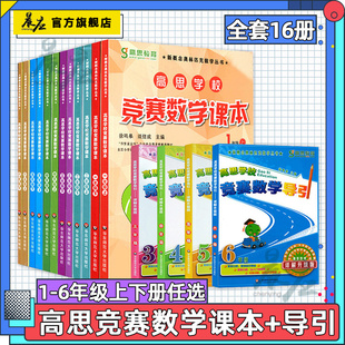 高思竞赛数学课本 一二年级三年级四年级五六年级上下册 高思导引 高斯数学高思学校数学思维训练小学奥数举一反三从课本到奥数书