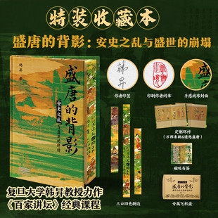 盛唐的背影【特装版】复古绒布封面 作者印签钤印 三口刷边磁吸书签 飞机盒珍珠棉发货 安史之乱与盛世的终结复旦大学韩昇教授力作