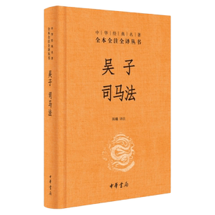 【官方正版】包邮 吴子司马法 中华书局 精装 吴起姜子牙 无删减文白对照注释 军事著作代兵书 兵法政治军事技术经世全本全注全译