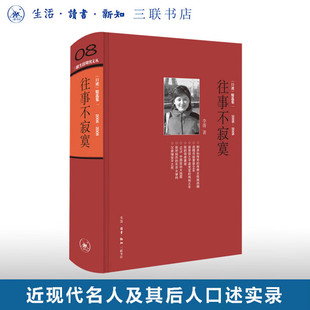 【官方正版】往事不寂寞 三联生活周刊文丛08 李菁著 常书鸿 李济唐德刚 梁漱溟 黄宗江等三十余位近代名人及其后人口述实录失权者