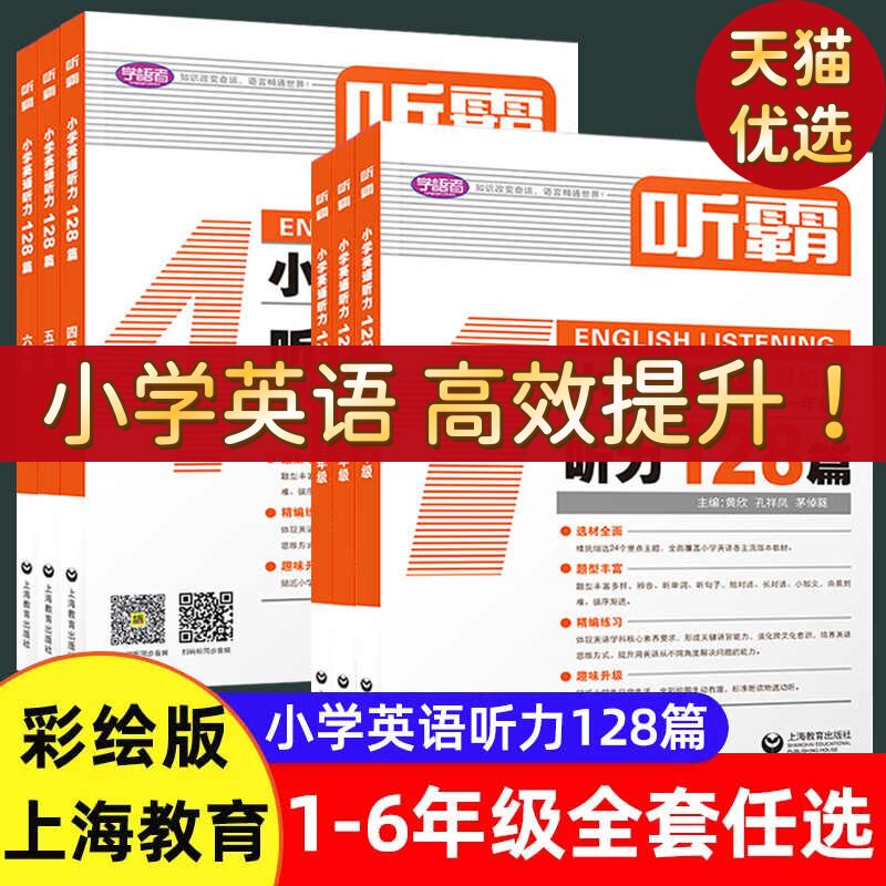 听霸小学英语听力128篇 一二三四五六年级彩绘版附MP3英文朗读英语辅导书中小学阅读理解听力专项强化训练英语教材 上海教育出版社