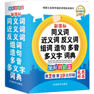 同义词近义词反义词大全新华字典正版小学生专用全功能词典人教版组词造句多音多义近反义词词典大全成语词典新版
