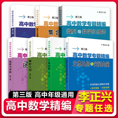 李正兴高中数学专题精编