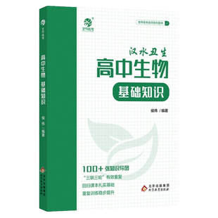 2023汉水丑生高中生物基础知识侯伟基础知识手册大全全国卷新高考生物真题一二轮复习资料书生物必修选择性核心知识新教材一本通用