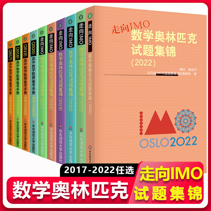 数学奥林匹克试题集锦年限任选