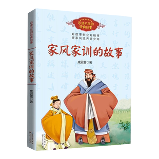 正版 百读不厌的经典故事 家风家训的故事 古今中外历史名人的家风故事 中小学生学习榜样好家风滋养好少年 课外阅读书籍