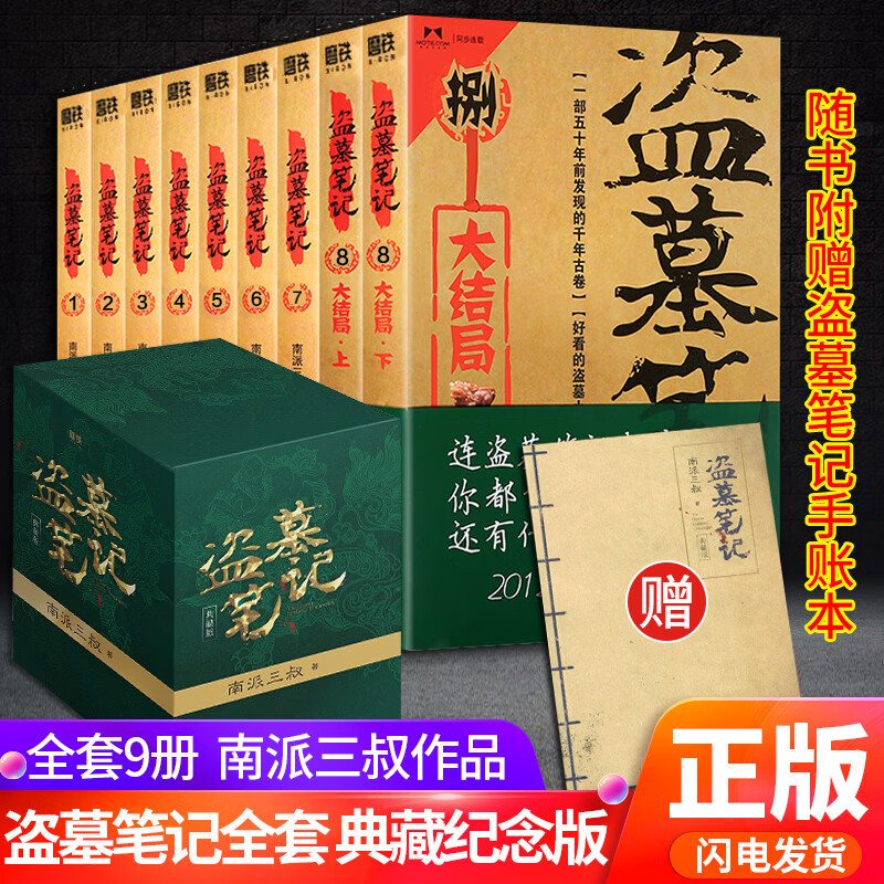 盗墓笔记全套正版16册套装集南派三叔长白山纪念版吴邪私家雨村笔记十年藏海花祖祀重启花夜前行老九门沙海小说磨铁图书