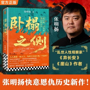卧榻之侧:李煜、赵匡胤和他们的时代 弃长安作者张明扬新作历史传奇故事经典历史故事书籍正版 宋朝五代十国历史读物 读客正版书籍