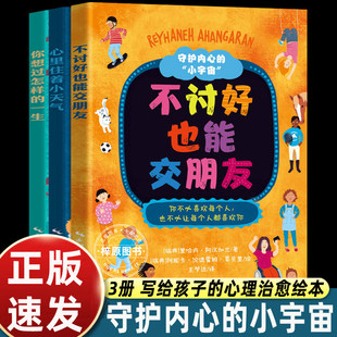 【正版包邮】守护内心的小宇宙 不讨好也能交朋友+心里住着小天气+你想过怎样的一生 写给孩子的心理治愈绘本 人际关系自我成长