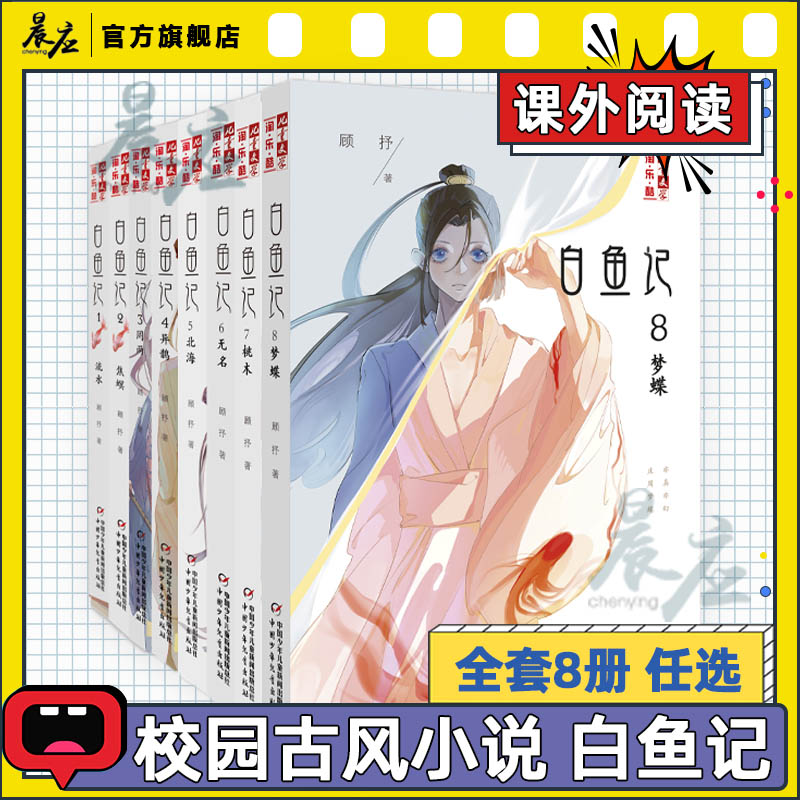 白鱼记全套8册桃木7梦蝶8北海流水焦螟罔两白鱼记4异鹊6无名儿童文学淘乐酷书系夜色玛奇莲顾抒新书初中8-9-10-12岁课外阅读书籍-封面