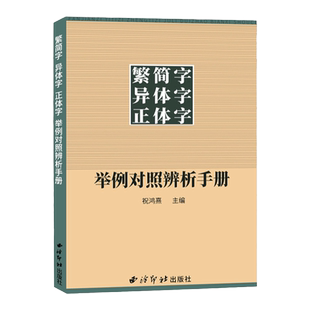 官方正版 繁简字异体字正体字举例对照辨析手册 繁体字简化字对照字典工具书中国书法楷书隶书字帖大字典锦集书籍 西泠印社出版社