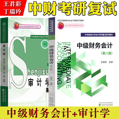 中级财务会计王君彩第八版8版+审计学丁瑞玲第六版6版 经济科学出版社中央财经大学会计考研复试教材用书中级财务会计教材审计教程