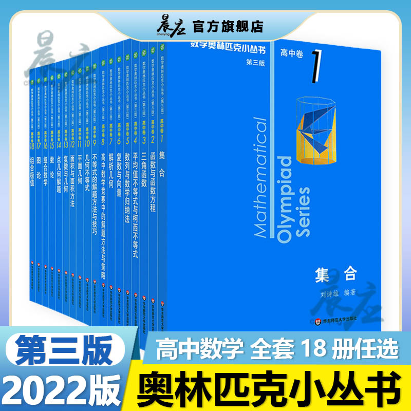 第三版2022数学奥林匹克丛书高中