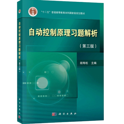 自动控制原理习题解析 胡寿松 第三版第3版 科学出版社 自动控制原理教程第7版七版配套辅导书练习题集自控教材练习册考研题库书籍
