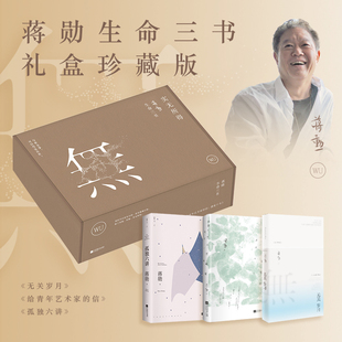 【正版包邮】实无所得 蒋勋生命三书 典藏全3册 孤独六讲+给青年艺术家的信+无关岁月 人生之书极致美学 用文字治愈你的内心