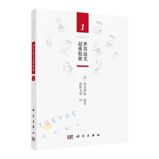 世界最美超难数独1 高难度数独游戏棋九宫格填字游戏书逻辑推理游戏数独题本小学生数独书成人高级数独游戏书小学生高阶数独书
