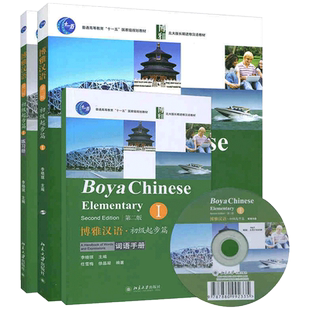 博雅汉语 初级起步篇1 课本+练习册+词语手册 第三版 北京大学出版社 Boya Chinese Elementary国际汉语对外汉语教材 外国人学中文
