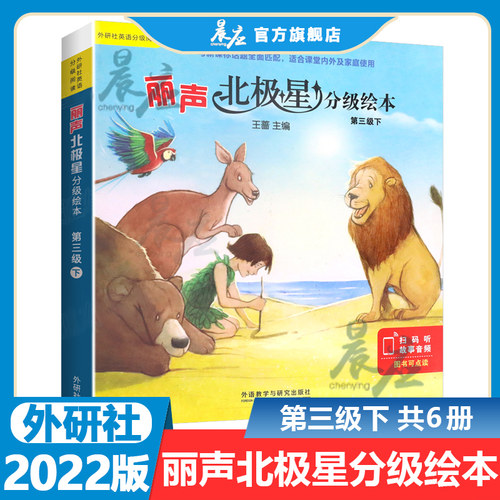 外研丽声北极星分级绘本第三级下3级下 可点读英语分级阅读 北极星分级阅读3下 丽声英文绘本英语启蒙 小学生课外英文阅读故事书