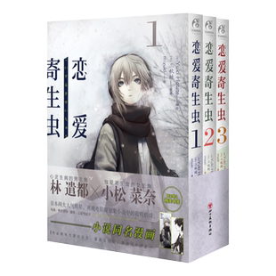 现货【赠书签x2】恋爱寄生虫漫画版1-3册 套装3册 三秋缒 恋爱寄生虫漫画网络校园青春文学三日间的幸福作者漫画书籍正版 天闻角川