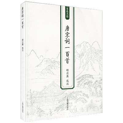 正版 唐宋词一百首胡云翼选注名家选名篇含注释唐宋词作品赏析 古诗词鉴赏 中国古典文化国学经典阅读书籍 课外读物上海古籍出版社