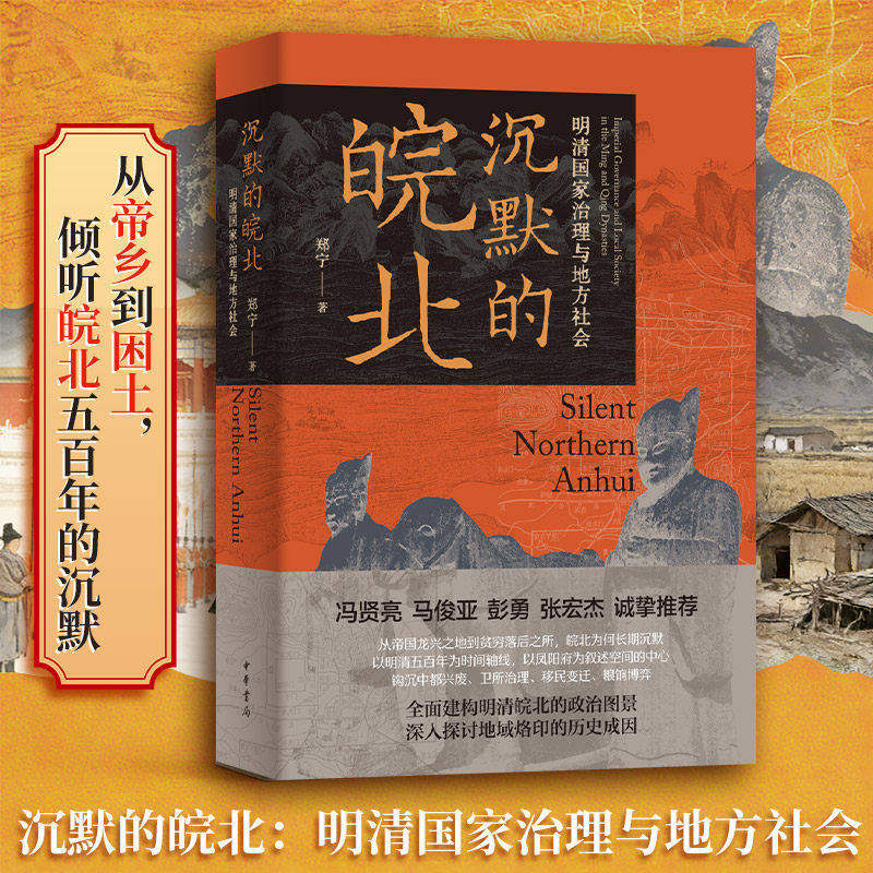 沉默的皖北：明清国家治理与地方社会 郑宁 从帝乡到困土 倾听皖北五百年的沉默 皖北历史变迁与治理密码洞见中华书局 正版书籍