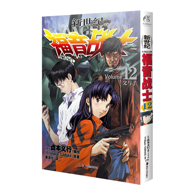 正版 新世纪福音战士漫画 12册 日本 贞本义行绘魔都EVA绫波丽明日香动漫画小说书敢达圣斗士星矢同类书籍 热血漫画书籍 天闻角川