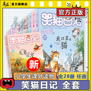 笑貓日記全套28冊楊紅櫻最新 大象 版 轉動時光 遠方戴口罩 傘屬貓 貓 第二季 第三季 人小貓出生在秘密山洞又見小可憐第第一季