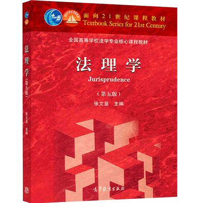 法理学 张文显 第五版第5版 高等教育出版社 法硕综合考研教材辅导书 张文显法理学教材马工程教材法理学原理导论大学教材法学导论