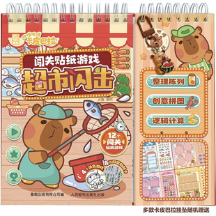 吧嗒吧嗒卡皮巴拉闯关贴纸游戏超市闪击/萌探迷案3-5-6岁幼儿专注力思维能力培养贴纸趣味闯关大挑战游戏书可爱水豚粘贴画创意拼图