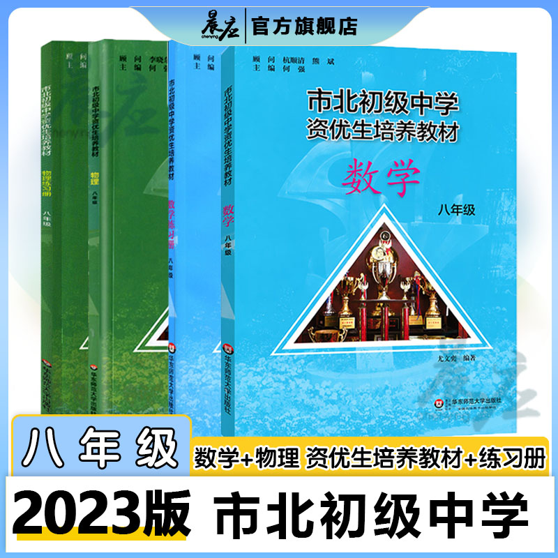 现货 市北数学初级中学资优生培养教材 数学 物理 八年级 教材+练习册8年级 全新修订版 市北初资优生培养 华东师范大学出版社怎么样,好用不?