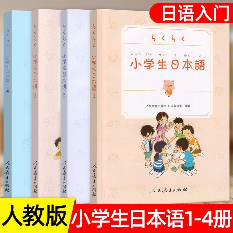 全4册小学生日本语1234人民教育出版社 儿童学日语 日语零基础入门 学日文书 日语初级工具书教辅 日本语学习书籍 附赠光盘教学