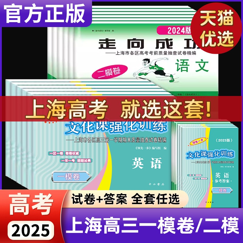 2025年上海高考一模卷英语数学语文物理化学政治历史生物领先一步文化课强化训练高三二模卷高中模拟试卷2024走向成功二模卷2022