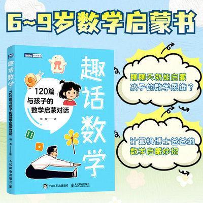 官方正版趣话数学120篇与孩子的数学启蒙对话给孩子的数学启蒙书计算原理统筹集合逻辑化归概率几何 昍爸著 儿童趣味数学启蒙书籍
