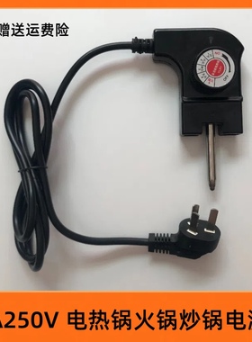 适用利仁 LRPC-200 LRPC-202 电火锅电热煮锅充电源线器针孔插头