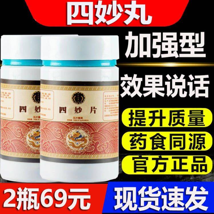 四妙丸正品官方旗舰店四妙散丸四妙片