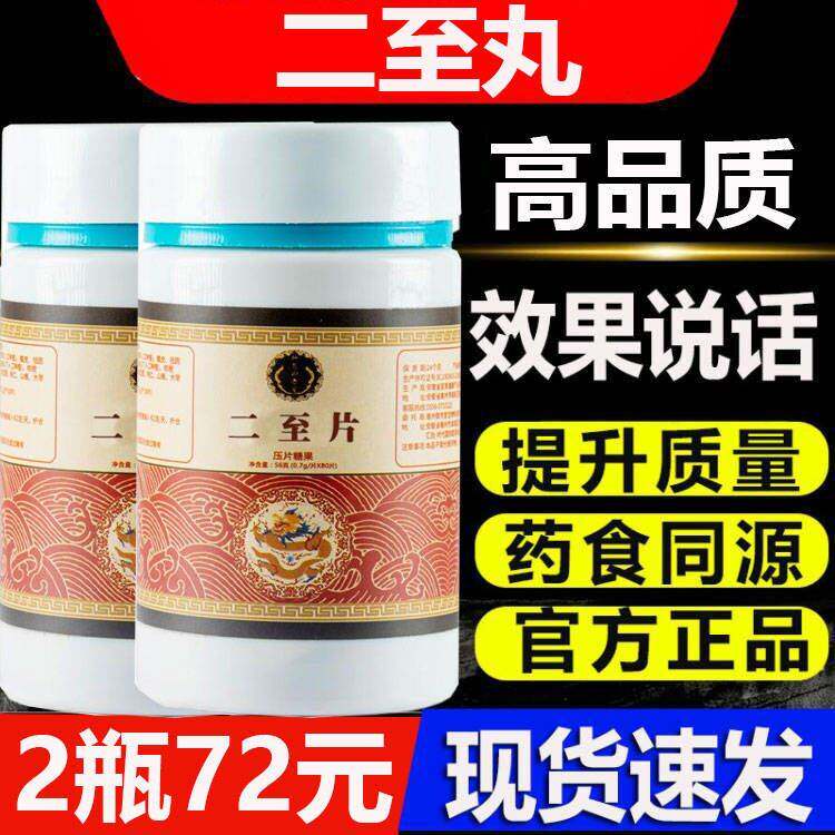 药食同源三十三味配方二至丸北京同仁堂正品二至片