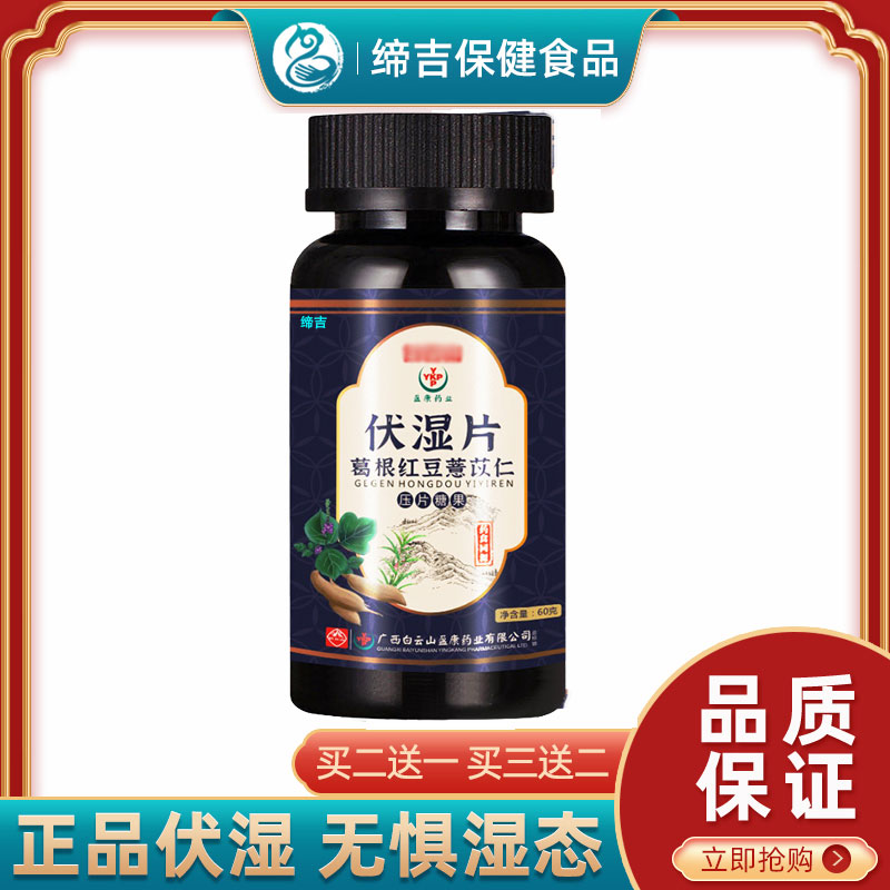伏湿片红豆薏米葛根茯湿片