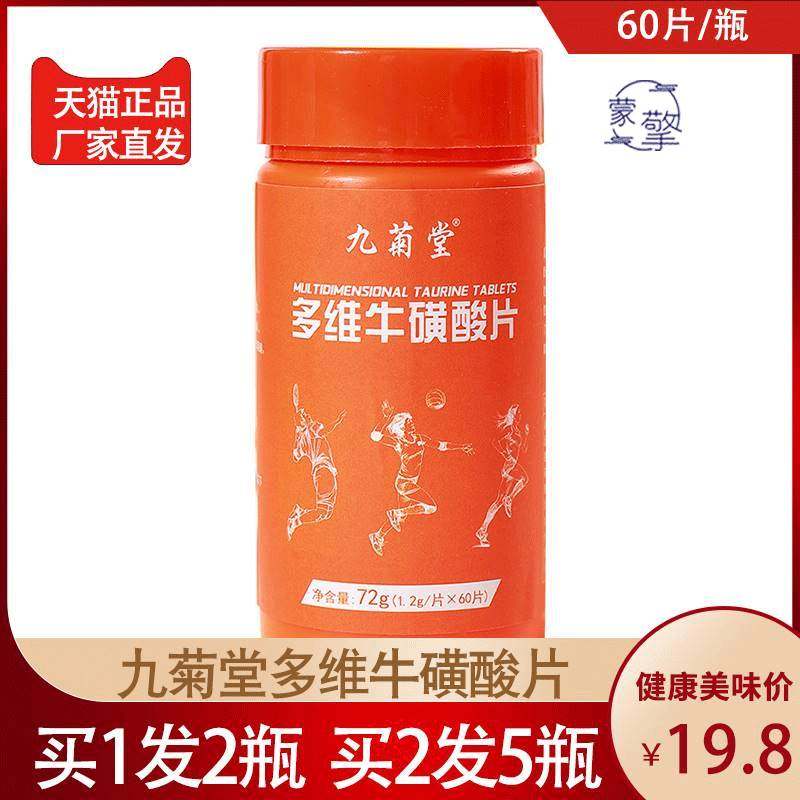 九菊堂多维牛磺酸片72g/瓶装多种维生素咀嚼牛磺酸片组合压片糖果