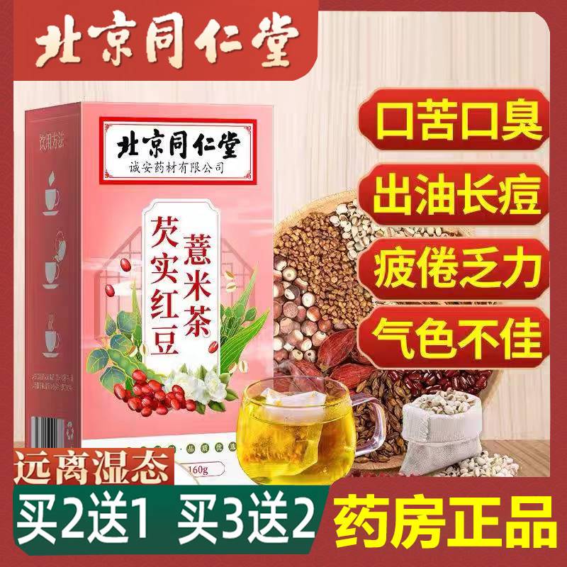 北京同仁堂正品红豆薏米