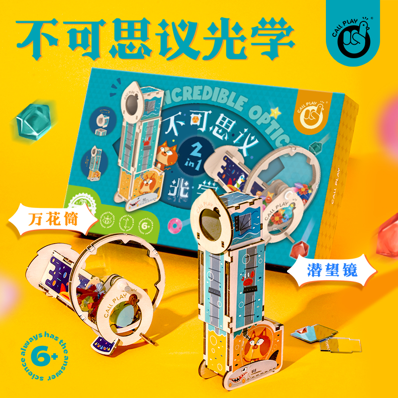 CALLPLAY科答鸭万花筒儿童玩具diy益智光学潜望镜组装材料小制作-封面