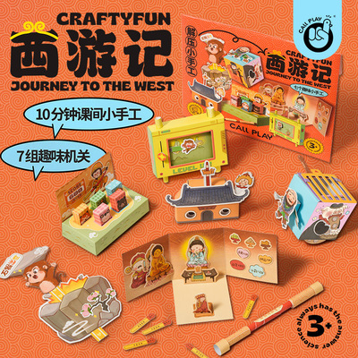 科答鸭西游主题立体机关DIY