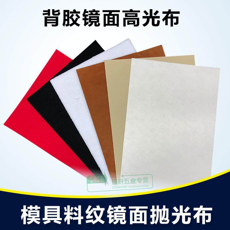 模具镜面抛光布背胶自粘去料纹红布高光收光白布黑咖啡黄绒羊毛布