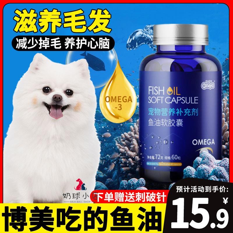 博美犬专用深海鱼油犬用狗狗防掉毛吃的亮毛卵磷脂幼犬小狗鱼肝油