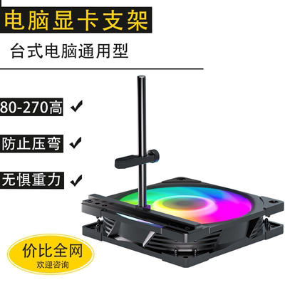 海景房机箱滑轨显卡支架千斤顶9-12-14cm风扇通用专用支撑架
