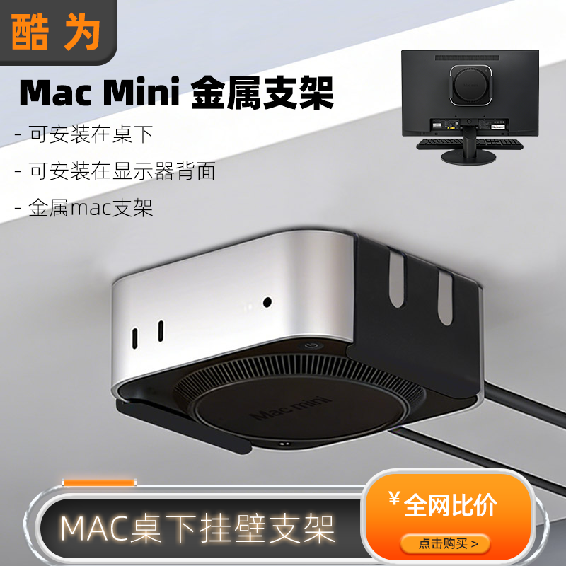 适用苹果MacMini M2 M4 5Pro金属支架桌下显示器挂壁两用电脑支架